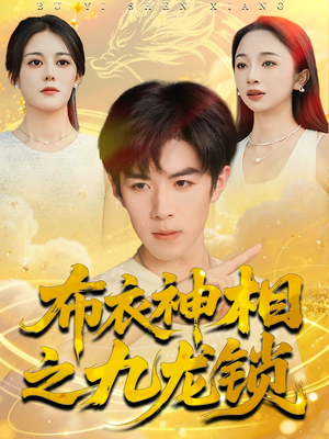 布衣神相之九龙锁短剧（71集玄学短剧高清免费看全集）