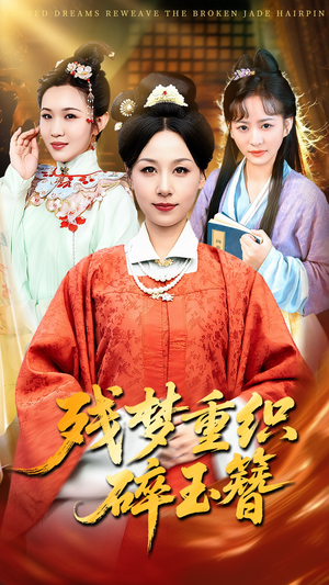 残梦重织碎玉簪短剧（64集古风短剧全集免费在线观看）