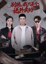 别跪，我只是个送外卖的短剧（74集逆袭短剧高清全集免费看）