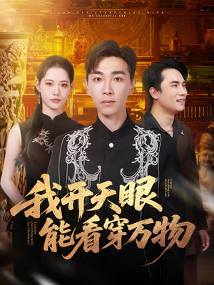 我开天眼能看穿万物短剧（80集玄幻短剧精彩大结局畅看）