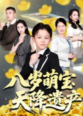 八岁萌宝天降遗产短剧（70集家庭短剧高清全集免费看）