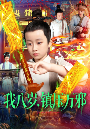 我八岁镇压万邪短剧（117集玄幻短剧精彩剧情在线看）