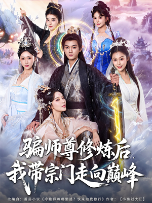骗师尊修炼后我带宗门走向巅峰短剧（81集修仙短剧高清全集免费看）