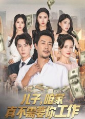 儿子，咱家真不需要你工作短剧（62集家庭短剧超清全集在线看）