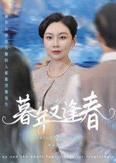 暮年又逢春短剧（45集浪漫短剧全集在线免费看）