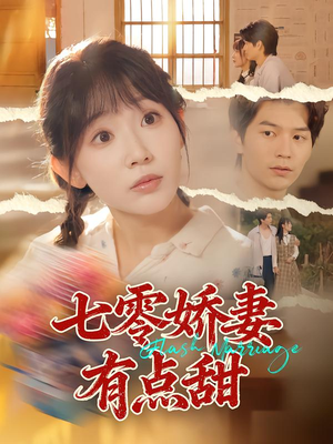 七零娇妻有点甜短剧（90集年代短剧免费看超清完整版）