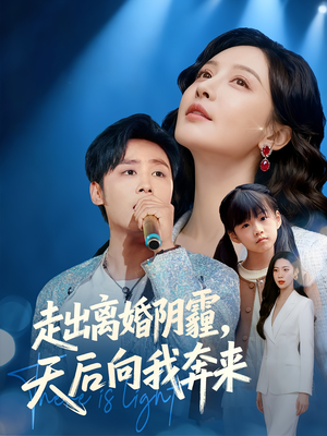 走出离婚阴霾，天后向我奔来短剧（77集爱情短剧高清完整版免费观看）