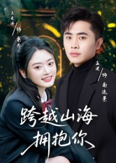 跨越山海拥抱你短剧（51集甜蜜短剧全集免费视频）