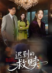 迟到的救赎短剧（50集都市情感短剧高清在线看全剧）