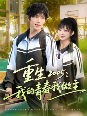 重生2005我的青春我做主短剧（80集青春短剧在线畅看全集）
