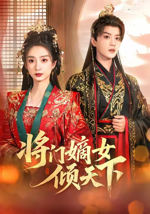将门嫡女倾天下短剧（70集战争短剧高清完整版免费看）