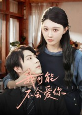 我可能不会爱你短剧（100集都市情感短剧无删减版观看）