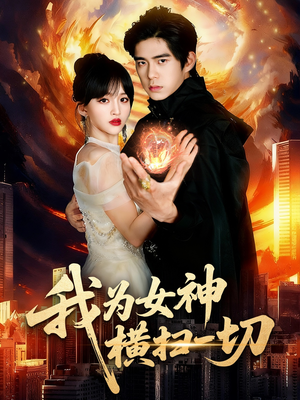我为女神横扫一切短剧（76集爽剧短剧免费在线看全集）