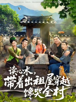 读心术带着出租屋穿越馋哭全村短剧（80集奇幻穿越短剧高清全集在线）
