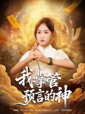我掌管预言的神短剧（80集奇幻短剧超清在线免费看）