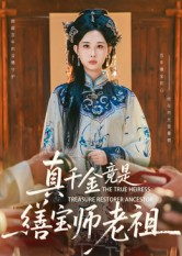 真千金竟是缮宝师老祖短剧（66集奇幻冒险短剧免费看全集）