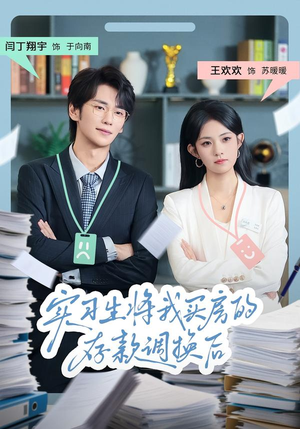 实习生将我买房的存款调换后短剧（63集都市职场短剧在线观看全集）