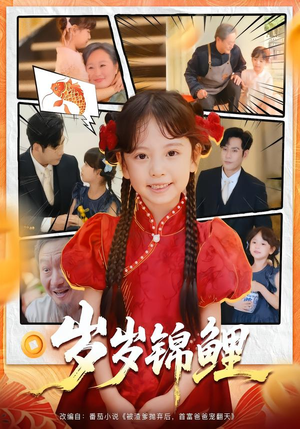 岁岁锦鲤短剧（59集福运短剧全集免费在线看）