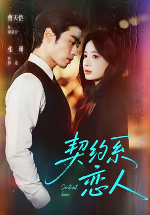 契约系恋人短剧（50集恋爱短剧在线免费高清播放）