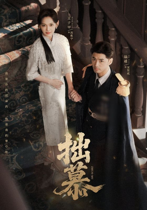 拙慕短剧（64集深情短剧在线观看高清版）