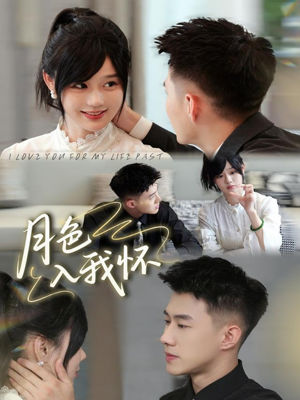 月色入我怀短剧（81集甜宠短剧在线观看无广告）
