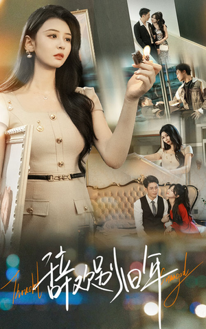 辞欢别旧年短剧（58集爱情伦理短剧在线免费看）