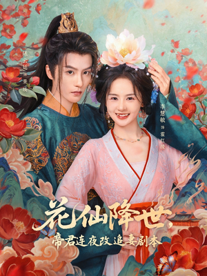 花仙降世，帝君连夜改追妻剧本短剧（80集仙侠短剧免费看全集）