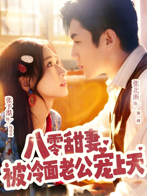 八零甜妻被冷面老公宠上天短剧（62集甜宠年代短剧免费看完整版）