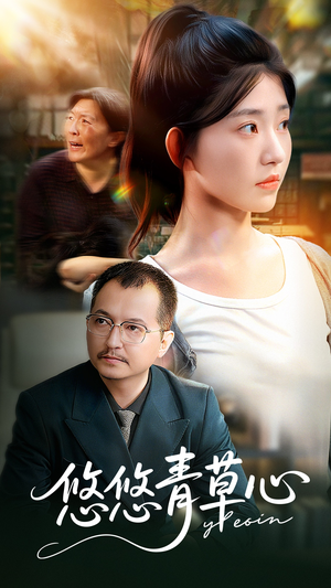 悠悠青草心短剧（68集温情短剧在线免费看高清版）