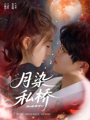 月染私桥短剧（82集爱情短剧在线观看完整版）