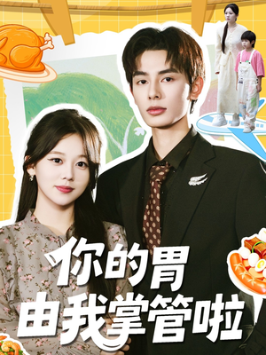 你的胃由我掌管啦短剧（65集美食短剧高清无删减在线看）