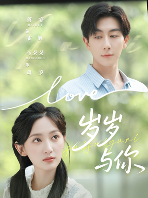 岁岁与你短剧（75集浪漫短剧无广告在线看全集）