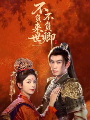 不负来世不负卿短剧（61集古风短剧全集免费在线看）