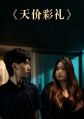 天价彩礼短剧（20集情感短剧免费在线看完整版）