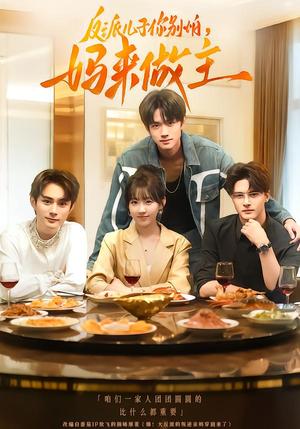 反派儿子你别怕，妈来做主短剧（70集家庭短剧高清免费看全集）