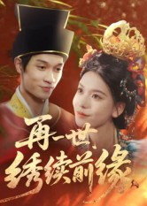 再一世，绣续前缘短剧（40集古装短剧完整版在线看）