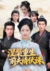 涅槃重生前夫请伏诛短剧（72集重生短剧在线看超清版）