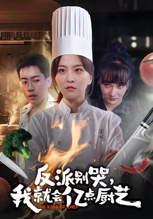 反派别哭，我就会亿点厨艺短剧（59集美食短剧全集免费畅享看）