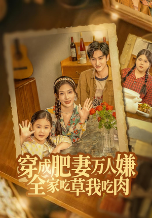 穿成肥妻万人嫌全家吃草我吃肉短剧（60集逆袭短剧高清全集免费看）