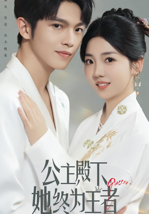 公主殿下，她终为王者短剧（62集古装短剧高清免费观看全集）