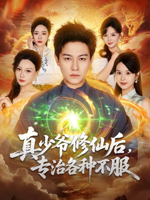 真少爷修仙后，专治各种不服短剧（101集修仙短剧在线看超爽）