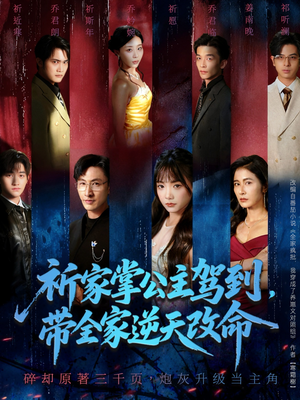 祈家掌公主驾到，带全家逆天改命短剧（77集励志短剧免费观看全集高清）