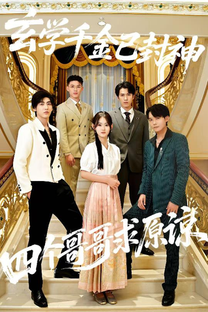 玄学千金已封神，四个哥哥求原谅短剧（76集都市玄学短剧高清视频免费看）