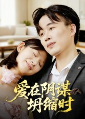 爱在阴谋坍缩时短剧（21集悬疑短剧高清视频免费看）