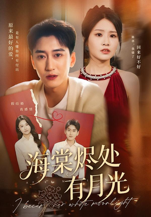 海棠烬处有月光短剧（70集古风短剧在线免费看全集）