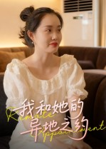 我和她的异地之约短剧（19集爱情短剧在线免费看完整版）