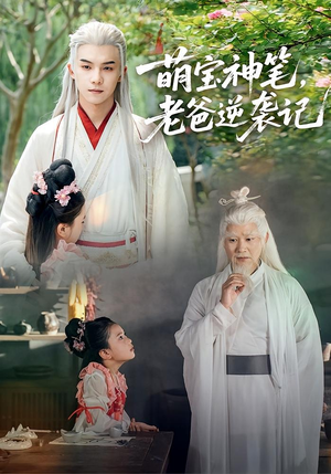 萌宝神笔老爸逆袭记短剧（55集奇幻短剧在线看完整版）