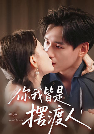 你我皆是摆渡人短剧（82集治愈短剧完整版在线观看）