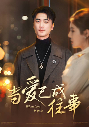当爱已成往事短剧（30集爱情短剧在线看完整版）