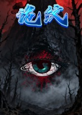 诡纹短剧（31集怪谈短剧高清在线免费观看）